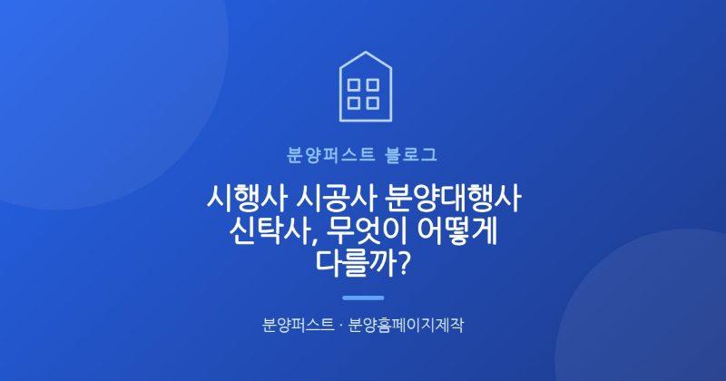 시행사 시공사 분양대행사 신탁사, 무엇이 어떻게 다를까?