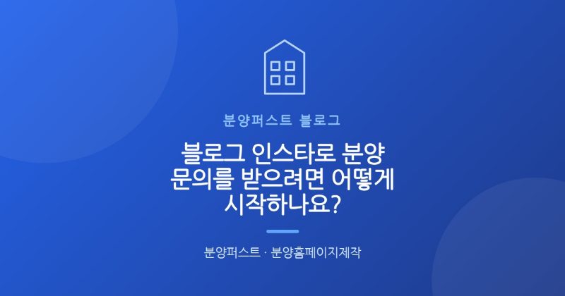 블로그 인스타로 분양 문의를 받으려면 어떻게 시작하나요?