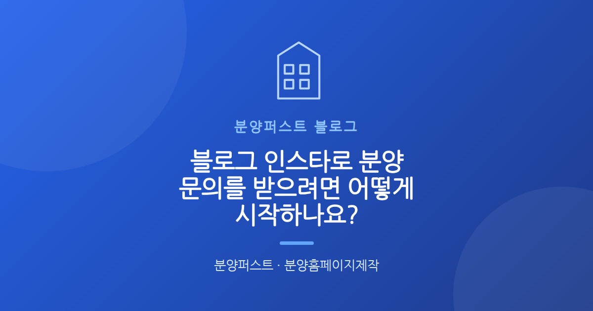 블로그 인스타로 분양 문의를 받으려면 어떻게 시작하나요?