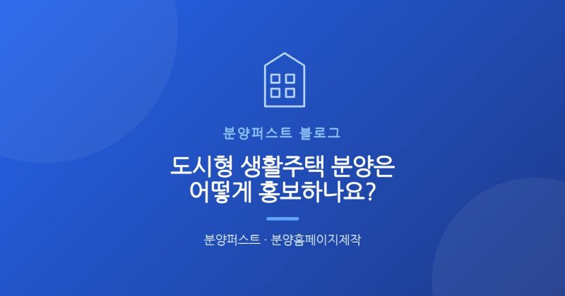 도시형 생활주택 분양은 어떻게 홍보하나요?