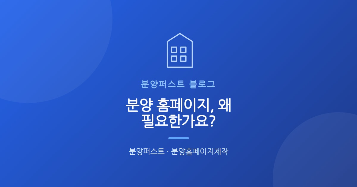 분양 홈페이지, 왜 필요한가요?