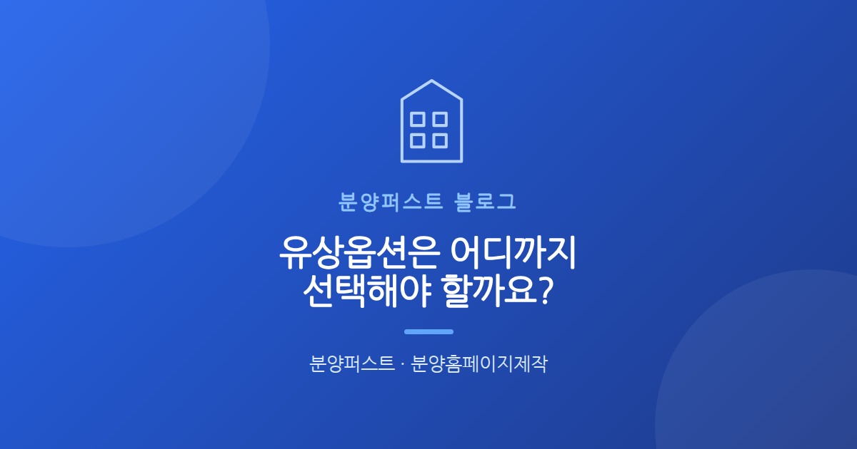 유상옵션은 어디까지 선택해야 할까요?