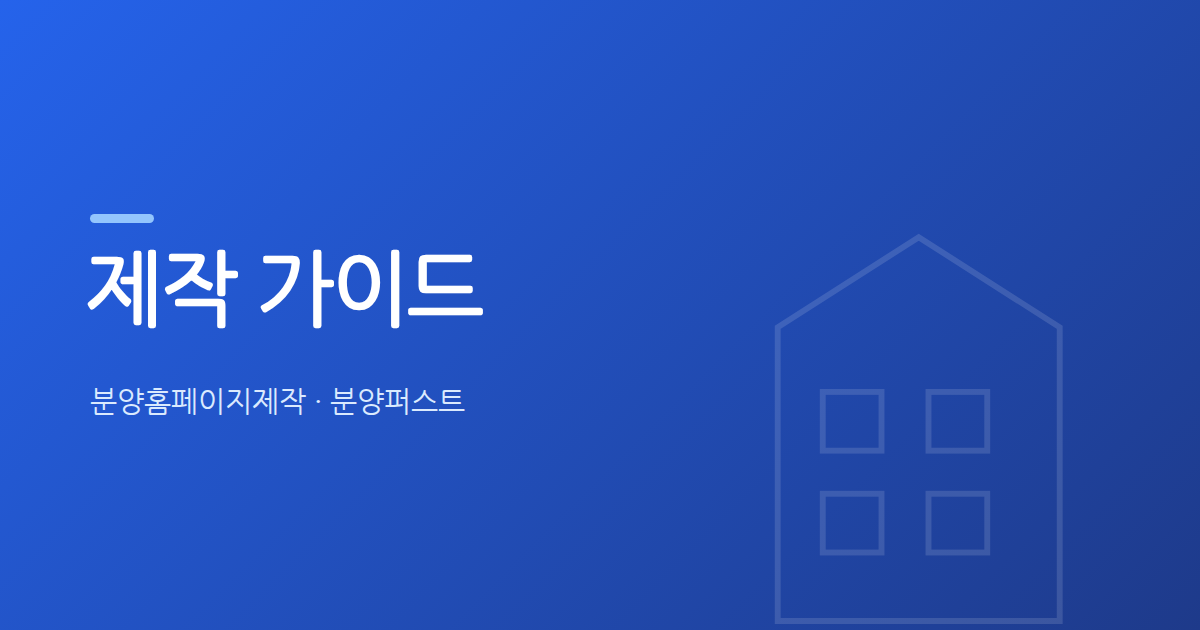 분양 랜딩페이지 전환율을 높이는 구성 순서는 무엇인가요?