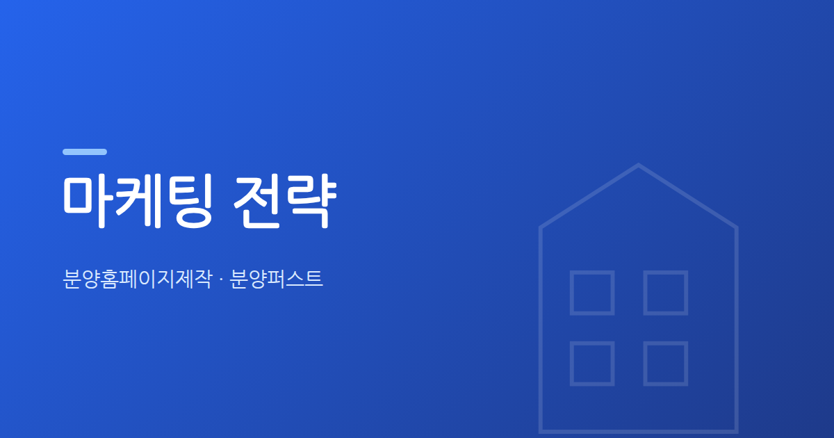 계약으로 이어지는 분양 홈페이지에는 어떤 요소가 들어갈까?