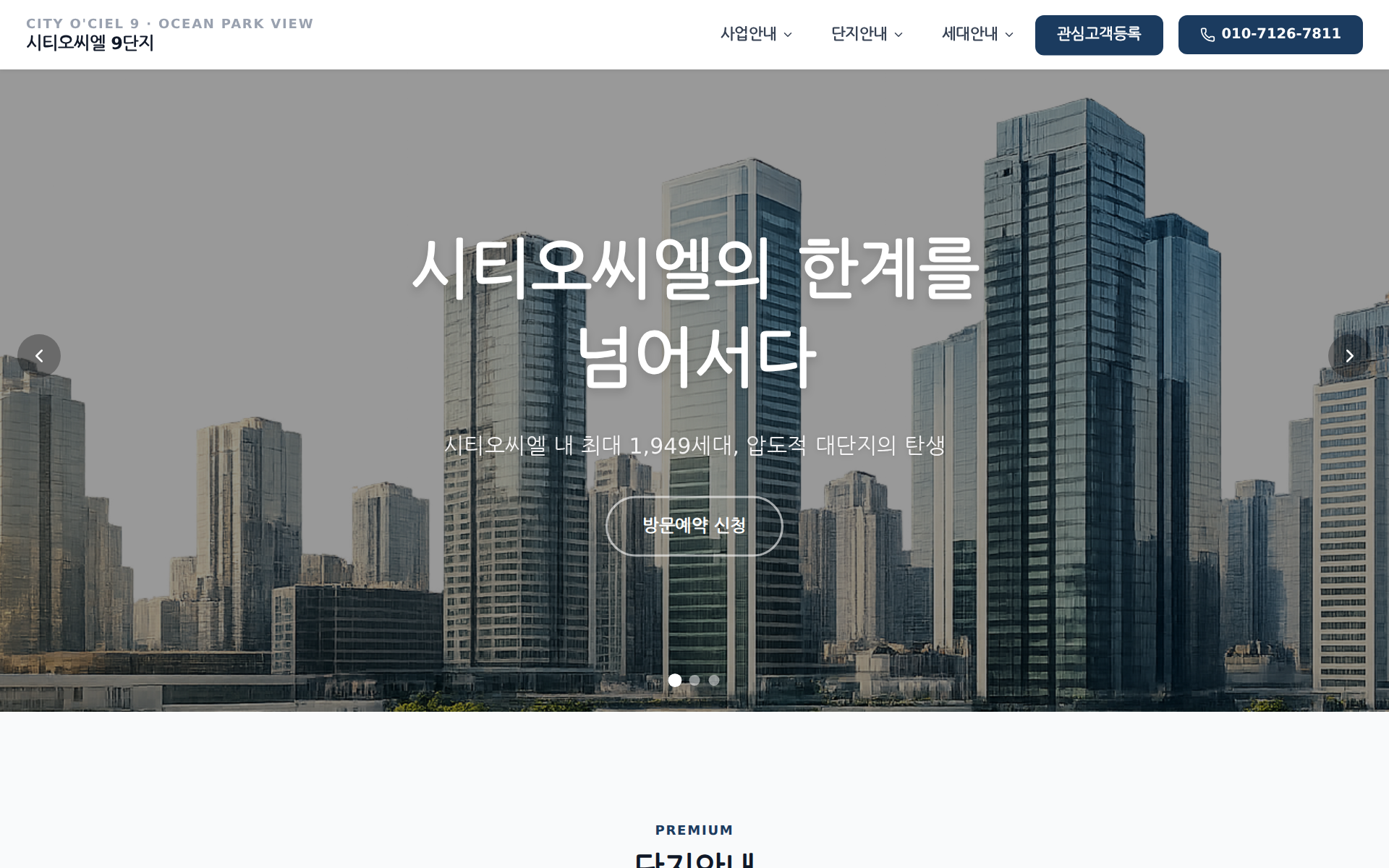 시티오씨엘9 분양 홈페이지 (실제 제작 화면)