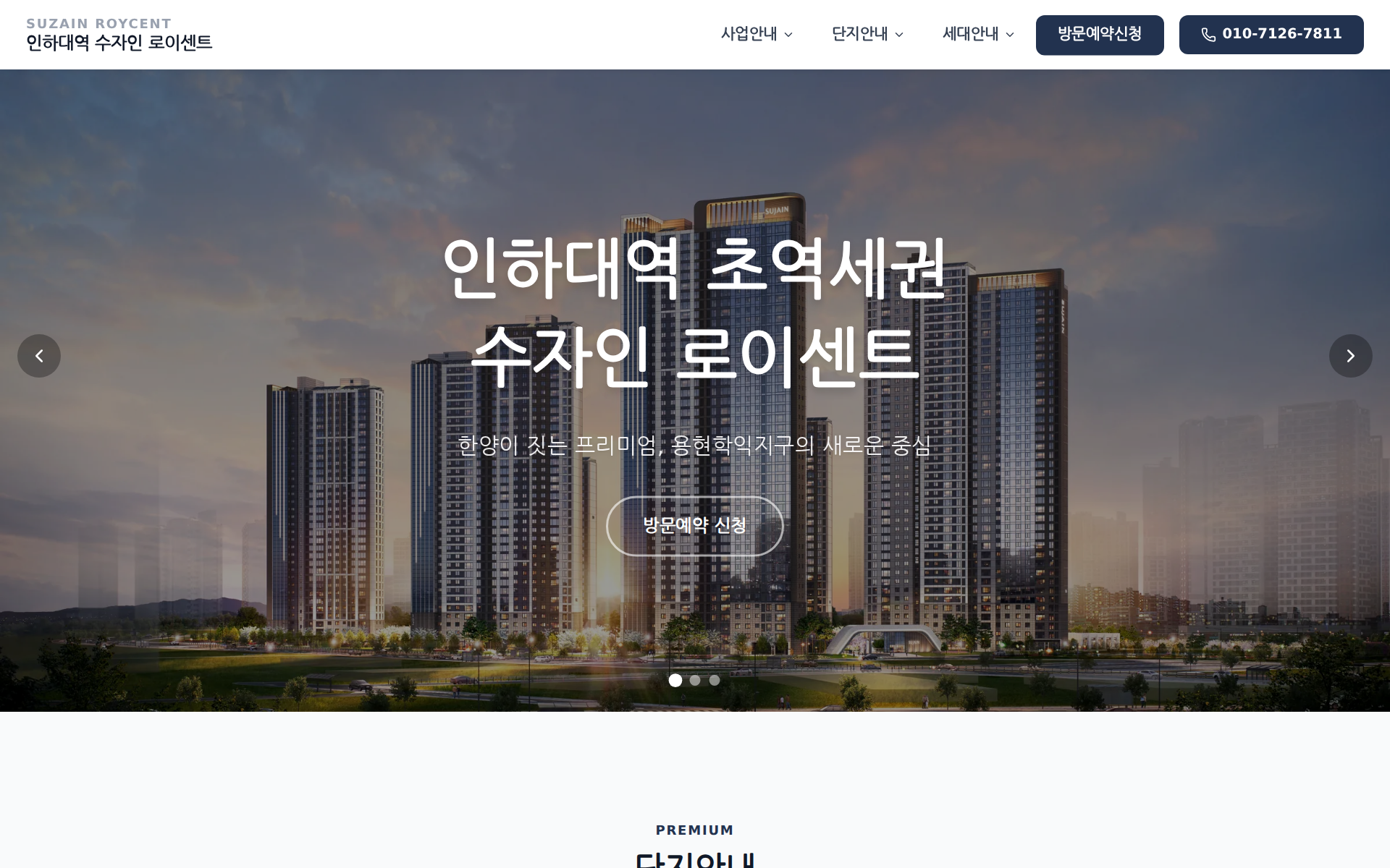 수자인 로이센트 분양 홈페이지 (실제 제작 화면)